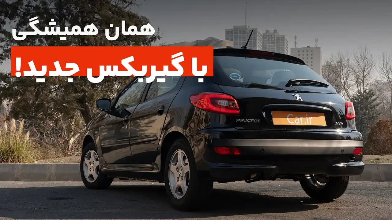 معرفی 207 اتوماتیک سقف شیشه ای