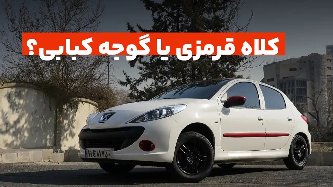 معرفی و بررسی پژو 207 سقف قرمز