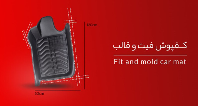 کفپوش پنج بعدی خودرو