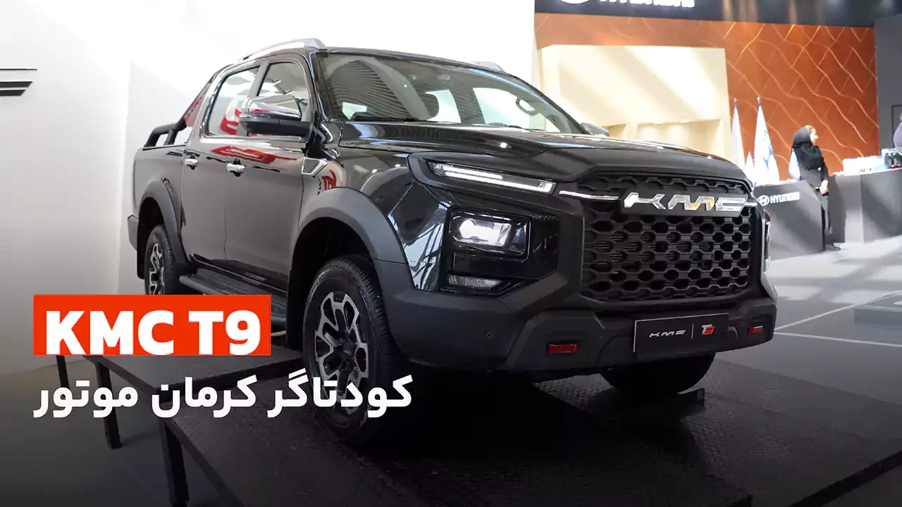 کی ام سی T9؛ مدعی پر قدرت کرمان موتور برای بازار پیکاپ ها
