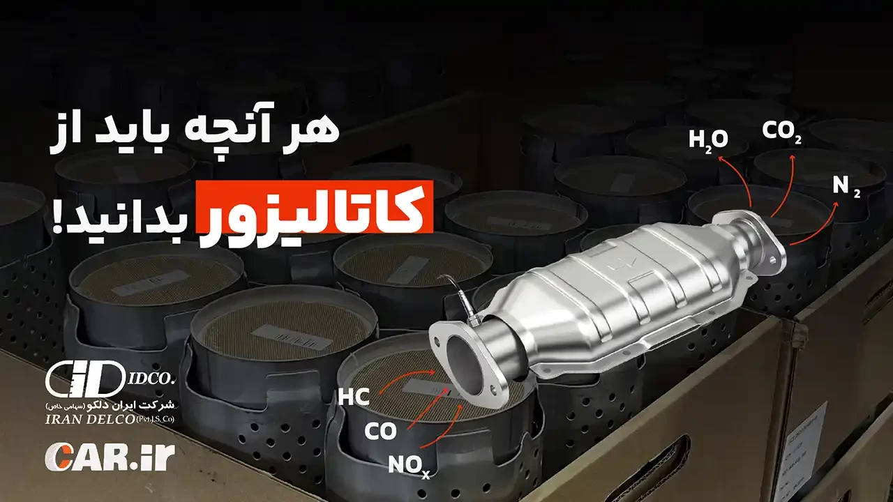کاتالیزور ماشین چیست؟ همه چیز درباره کاتالیزور خودرو
