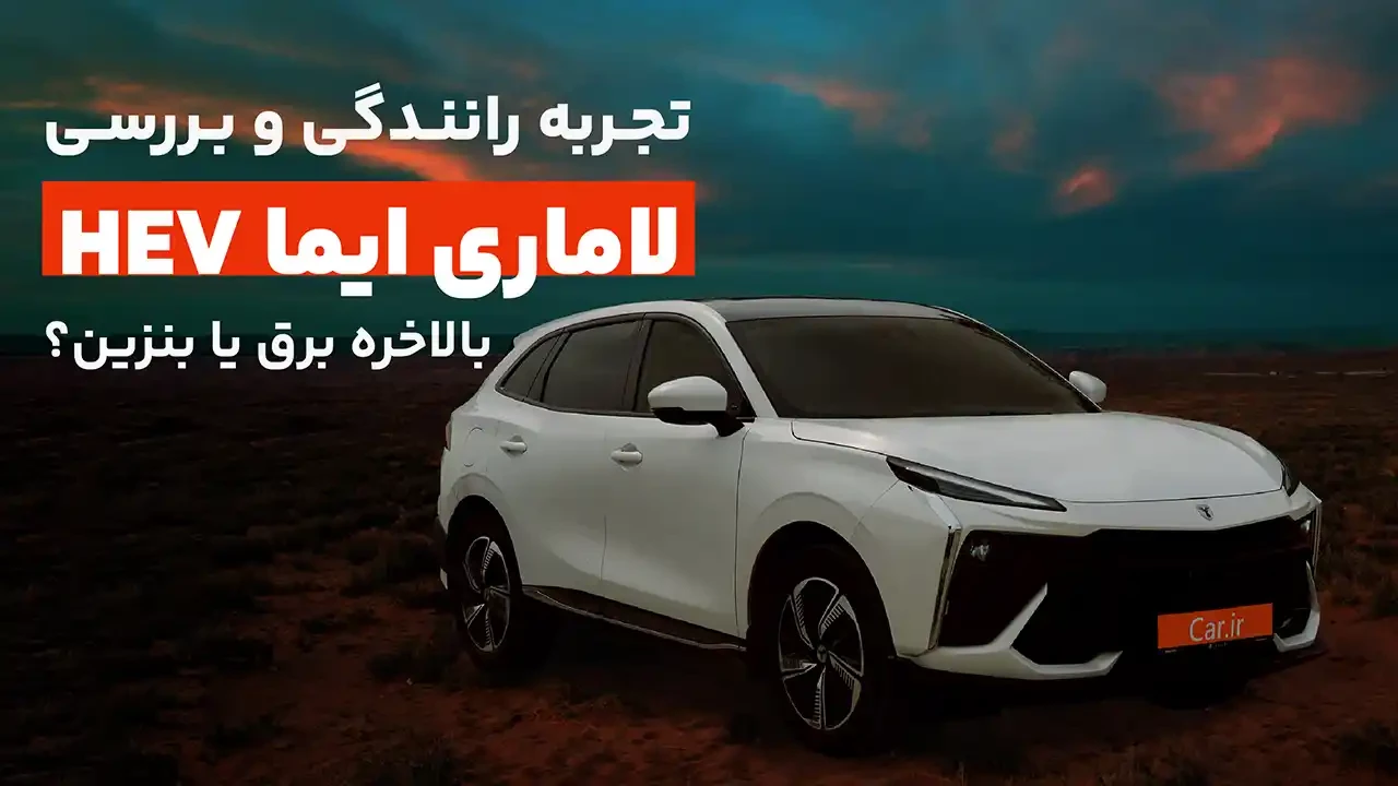 بررسی لاماری هیبریدی در تهران؛ بالاخره برق یا بنزین؟