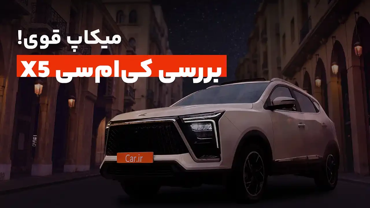 میکاپ قوی، تست و بررسی کی ام سی X5!