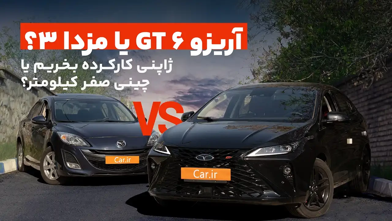 آریزو 6 GT یا مزدا 3؟ سامورایی پیر در مقابل چینی پر ادعا!