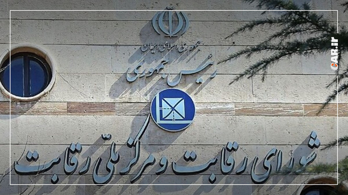 جلسه شورای رقابت در رابطه با قیمت جدید خودروها