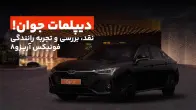 تست و بررسی آریزو 8؛ لوکس ترین سدان فونیکس در بازار