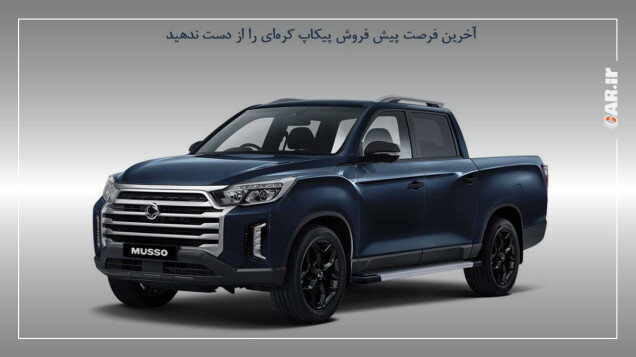آخرین فرصت پیش فروش پیکاپ گرند موسو خان