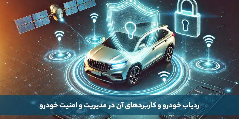 ردیاب خودرو و کاربردهای آن در مدیریت و امنیت خودرو