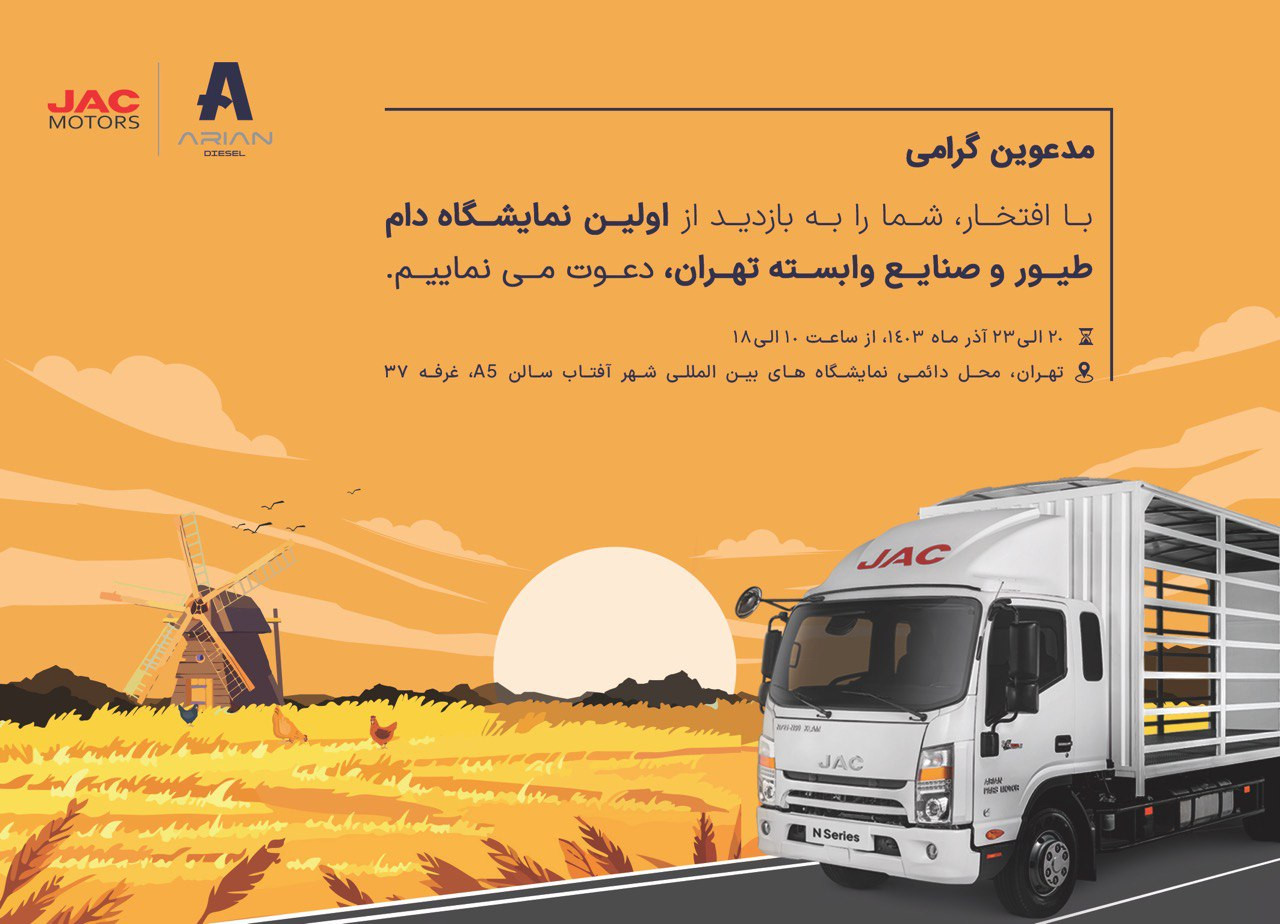 آرین دیزل در اولین نمایشگاه تخصصی دام و طیور تهران