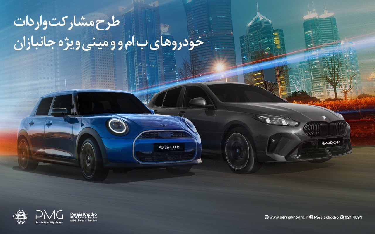 طرح مشارکت واردات خودروهای BMW و MINI ویژه‌ جانبازان