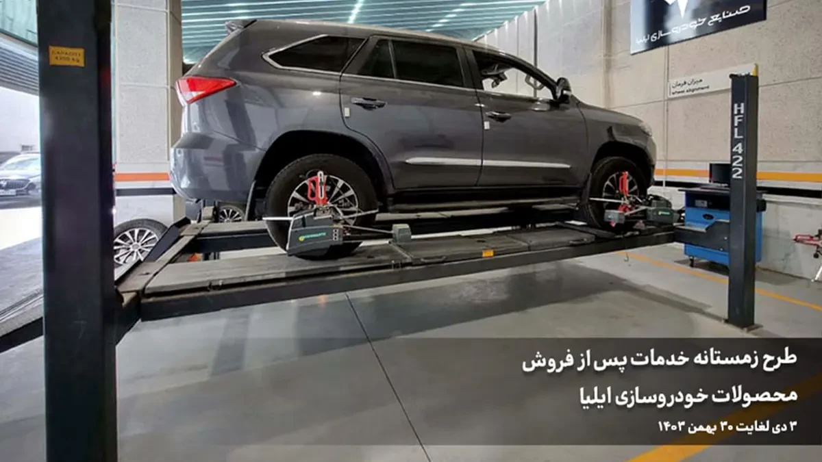 آغاز طرح زمستانه خدمات پس از فروش صنایع خودرو سازی ایلیا