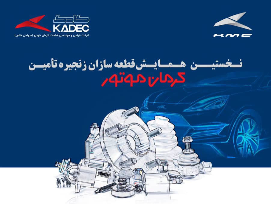 8 دی ماه 1403؛ نخستین همایش قطعه سازان زنجیره تامین کرمان موتور