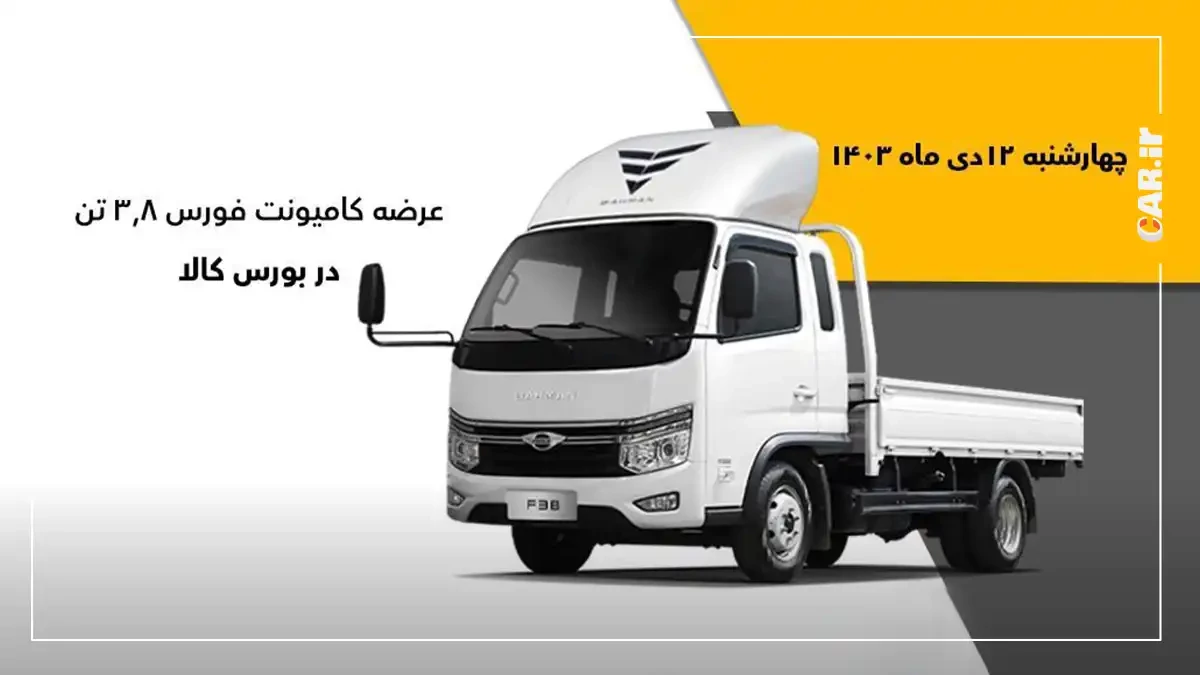عرضه کامیونت ۳.۸ تن فورس در بورس کالا