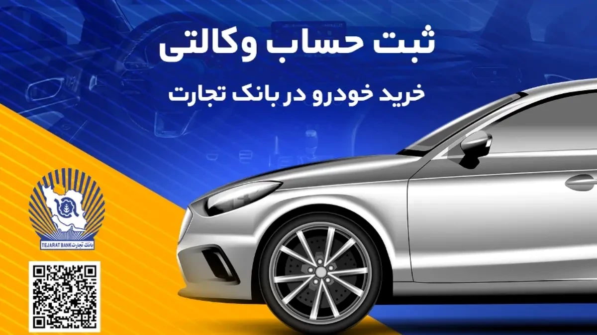 ثبت‌نام آسان خودروهای وارداتی با حساب وکالتی بانک تجارت