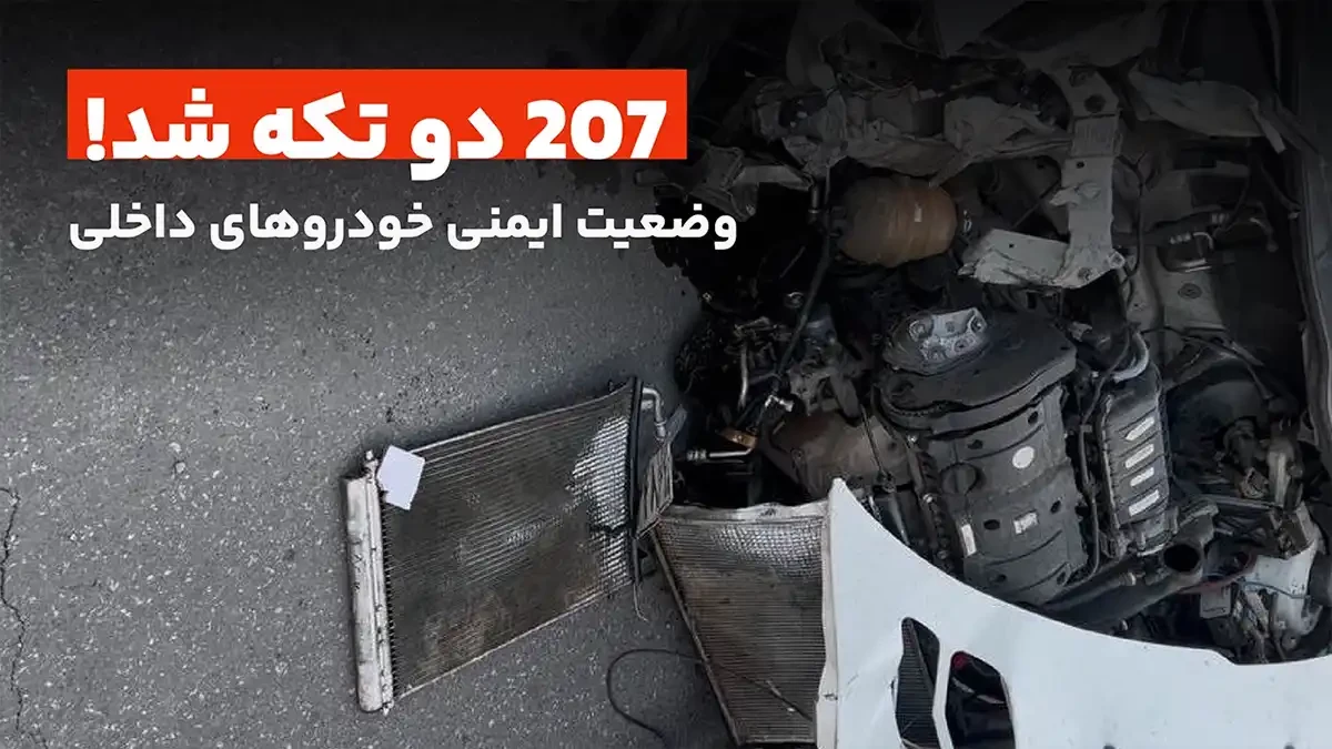 207 دو تکه شد! بن بست ضعف ایمنی در خودروهای داخلی‌ + ویدیو