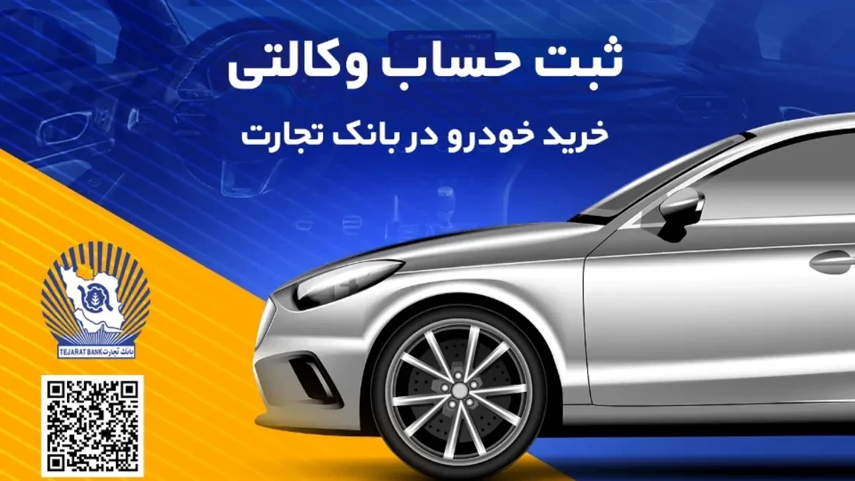 ثبت‌نام آسان خودروهای وارداتی با حساب وکالتی بانک تجارت
