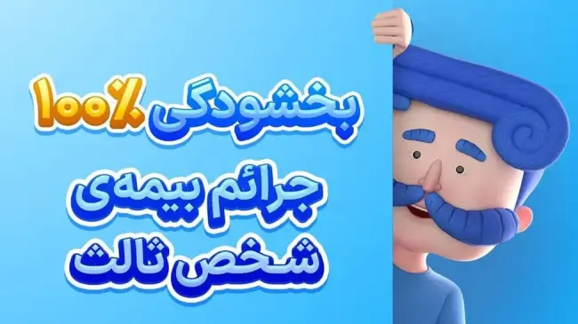 بیمه ازکی (2).webp