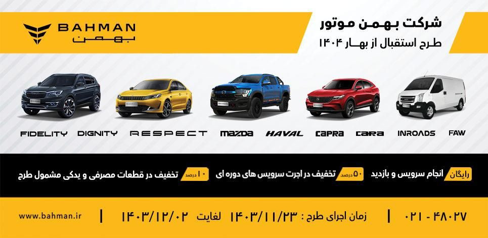 بهمن موتور با طرح استقبال از بهار ۱۴۰۴ به استقبال مشتریان می‌رود