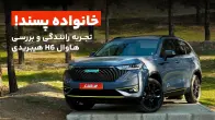 تجربه رانندگی و تست و بررسی هاوال H6 هیبریدی | Haval H6 HEV