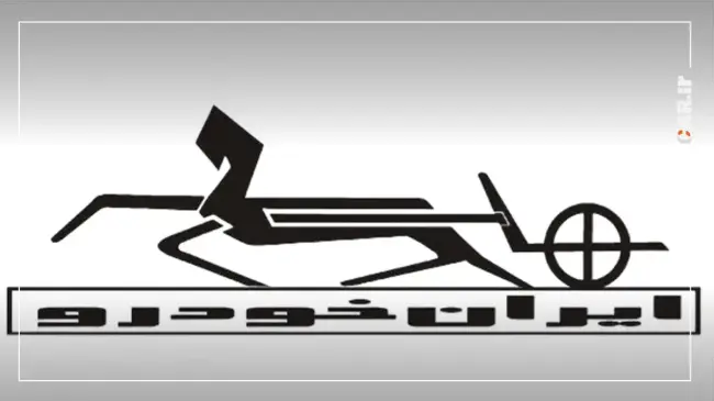 لوگو قدیمی ایران خودرو.webp