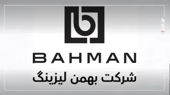 تحلیل عملکرد بهمن‌ لیزینگ در سال 1403؛ رشد 175 درصدی درآمد عملیاتی منبع سایت car.ir