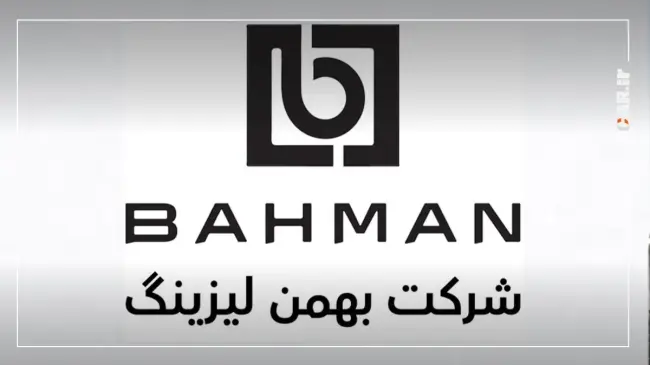 بهمن لیزینگ.webp