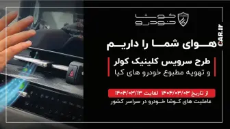 آغاز طرح ویژه سرویس رایگان کولر خودروهای کیا در عاملیت‌های کوشا خودرو منبع سایت car.ir