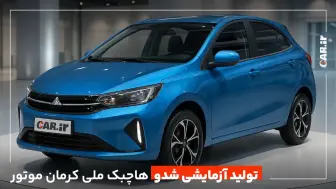 آغاز تولید آزمایشی KMC شدو؛ اولین هاچ‌بک ملی کرمان‌موتور روی خط تولید رفت منبع سایت car.ir