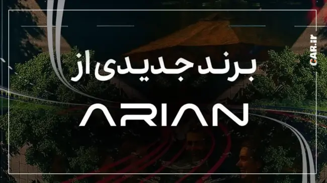 ارین برند جدید.webp