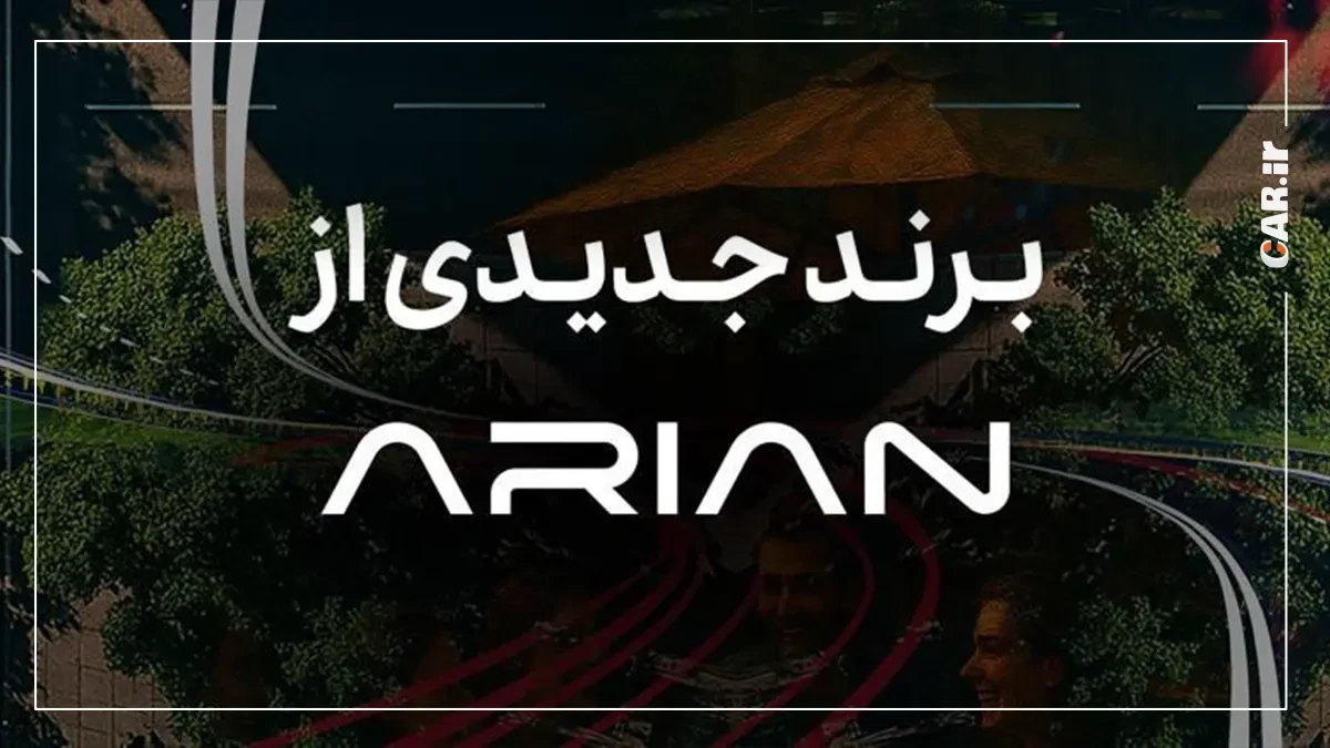 ارین برند جدید.webp