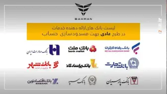 بانک‌های واجد شرایط افتتاح حساب وکالتی در طرح فروش بهمن‌موتور منبع سایت car.ir