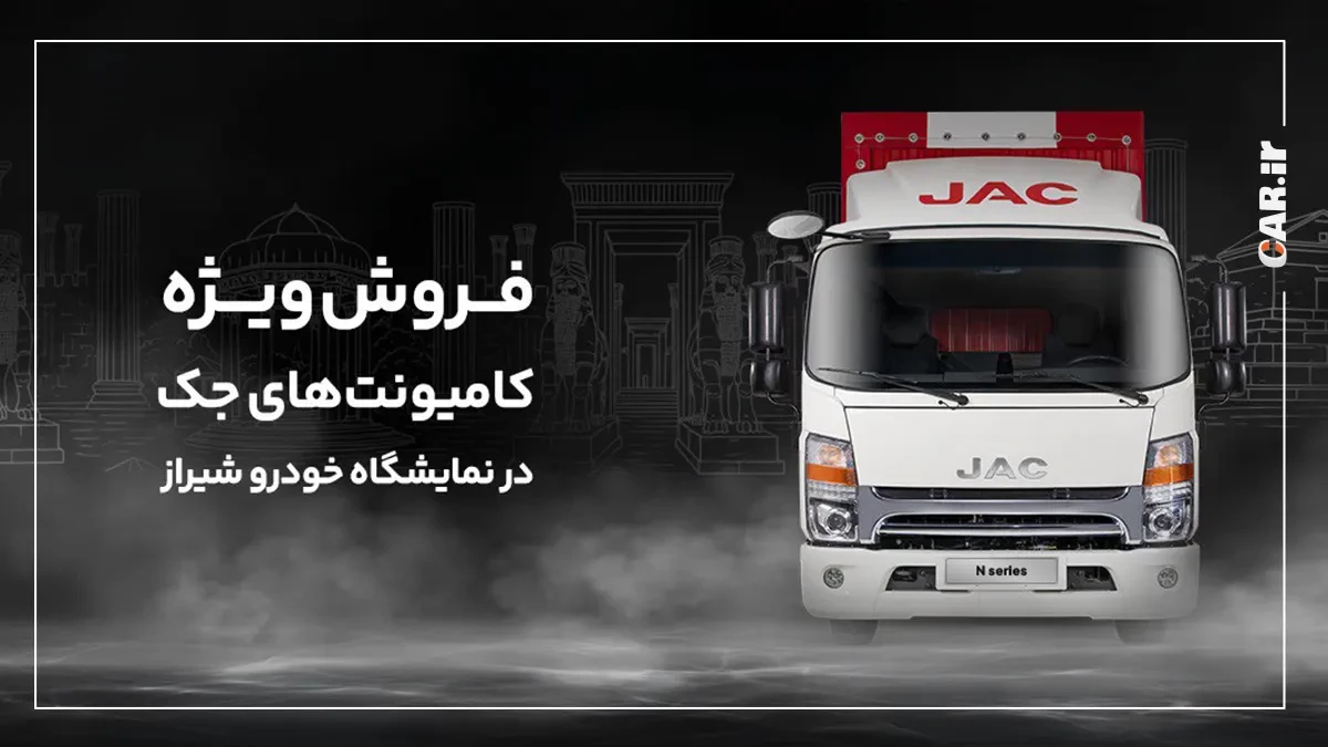 شرایط فروش کامیونت جک در نمایشگاه خودرو شیراز.webp
