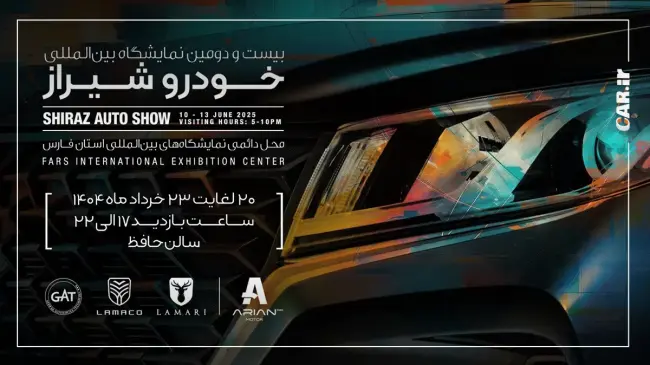 حضور ارین موتور در نمایشگاه خودرو شیراز.webp