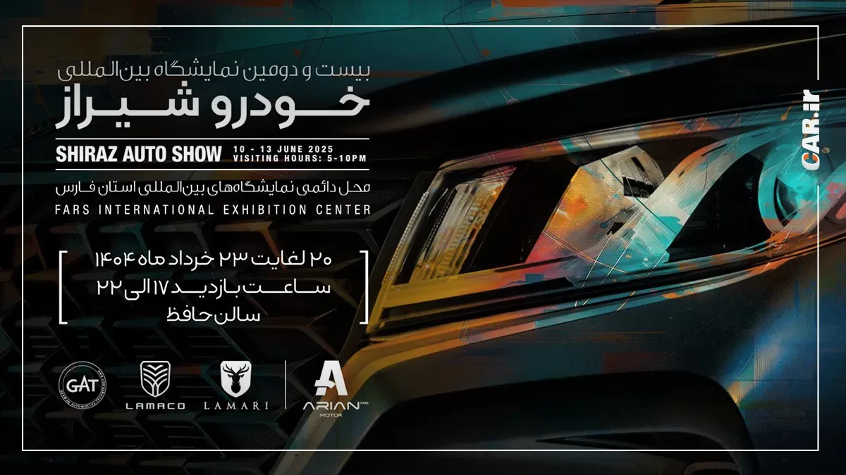 حضور ارین موتور در نمایشگاه خودرو شیراز.webp