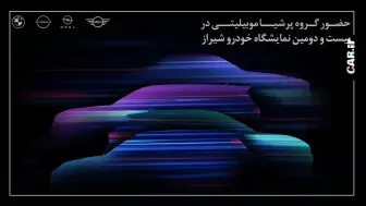 حضور پرشیاخودرو در بیست و دومین نمایشگاه بین‌المللی خودرو شیراز 1404 منبع سایت car.ir