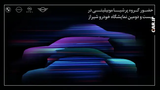 حضور پرشیا خودرو در نمایشگاه شیراز.webp