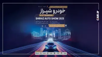 شروع رقابت خودروسازان و واردکنندگان در بیست و دومین نمایشگاه خودرو شیراز منبع سایت car.ir