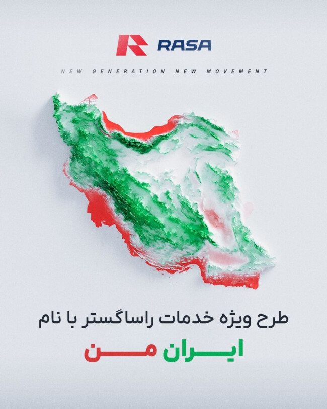  طرح ویژه‌ی خدمات راساگستر با نام «ایران من».jpg