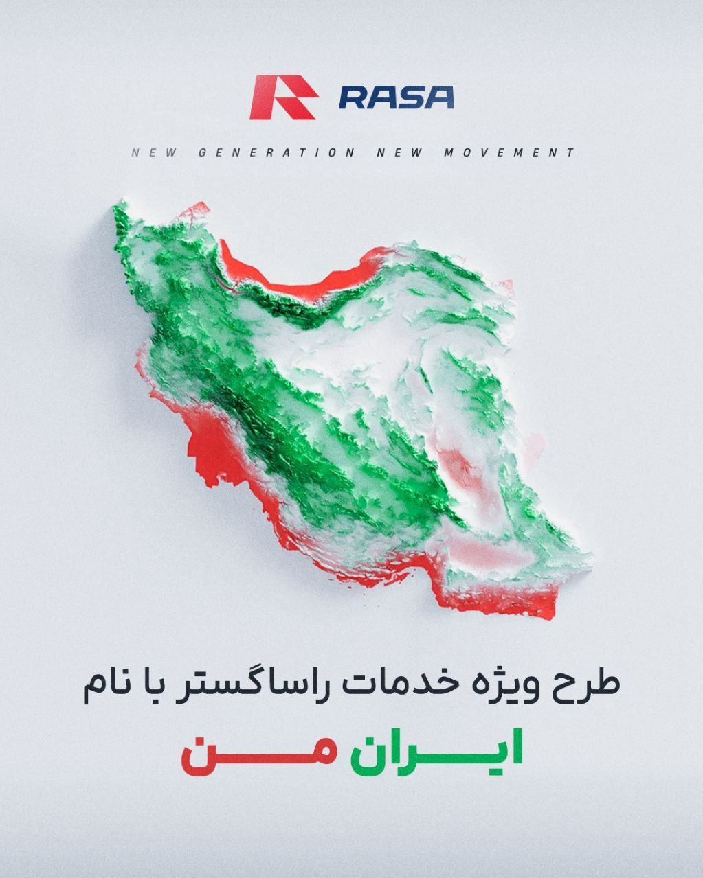 طرح ویژه‌ی خدمات راساگستر با نام «ایران من»