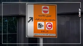 پایان طرح ترافیک رایگان در تهران، اجرای مجدد از فردا 9 تیرماه منبع سایت car.ir