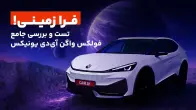 فرازمینی! تست و بررسی جامع فولکس واگن آی دی یونیکس