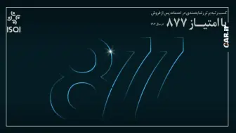 رکوردشکنی تعمیرگاه مرکزی پرشیا خودرو با امتیاز 867 در ارزیابی خدمات پس از فروش منبع سایت car.ir