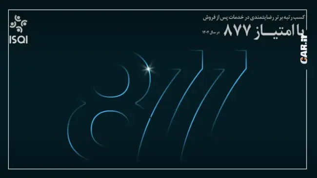 پرشیا خودرو امتیاز 877.webp