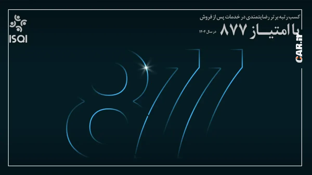 پرشیا خودرو امتیاز 877.webp