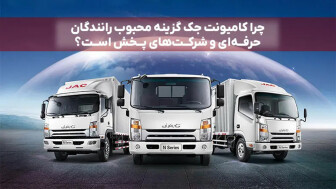چرا کامیونت جک گزینه محبوب رانندگان حرفه‌ای و شرکت‌های پخش است منبع سایت car.ir