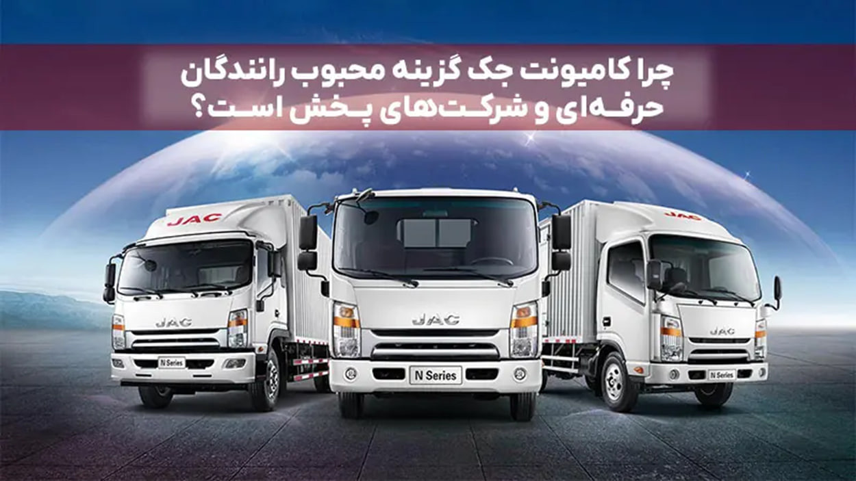 چرا کامیونت جک گزینه محبوب رانندگان حرفهای و شرکتهای پخش است؟ چرا کامیونت جک گزینه محبوب رانندگان حرفهای و شرکتهای پخش است؟