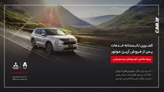 کمپین تابستانه خدمات پس از فروش آرین موتور ویژه دارندگان خودروهای میتسوبیشی منبع سایت car.ir