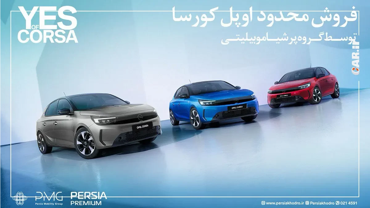فروش فوری و محدود اوپل کورسا توسط پرشیا خودرو با تحویل یک‌ماهه