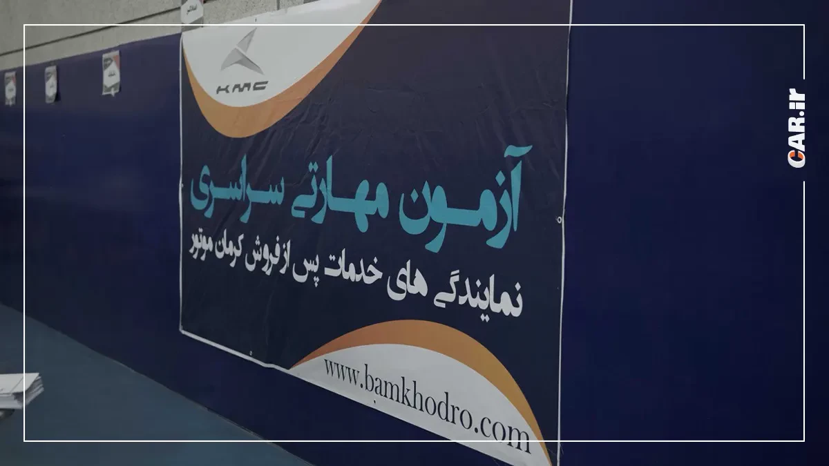  دهمین آزمون مهارتی سراسری کرمان موتور (2).webp
