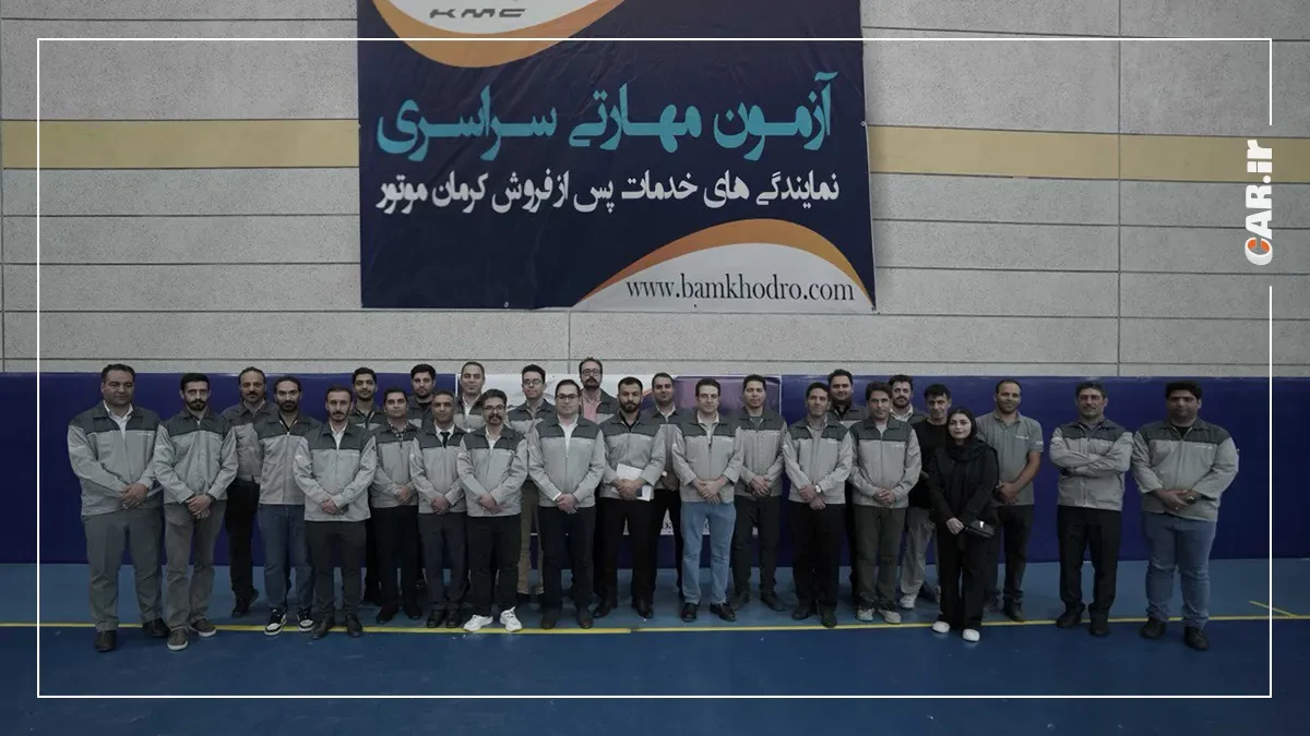 دهمین آزمون مهارتی سراسری کرمان موتور (4).webp